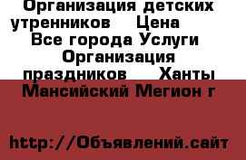 Организация детских утренников. › Цена ­ 900 - Все города Услуги » Организация праздников   . Ханты-Мансийский,Мегион г.